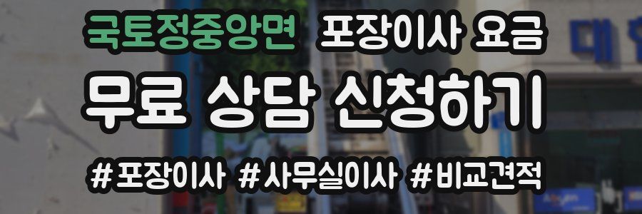 국토정중앙면 포장이사 요금