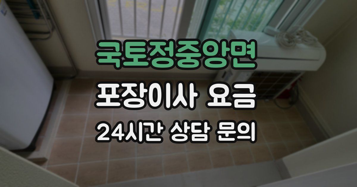 국토정중앙면 포장이사 요금
