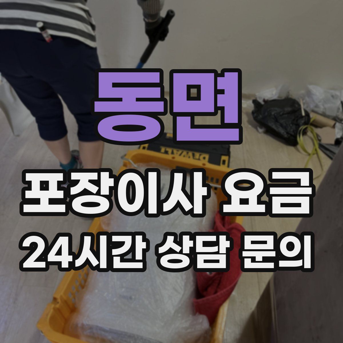 동면 포장이사 요금