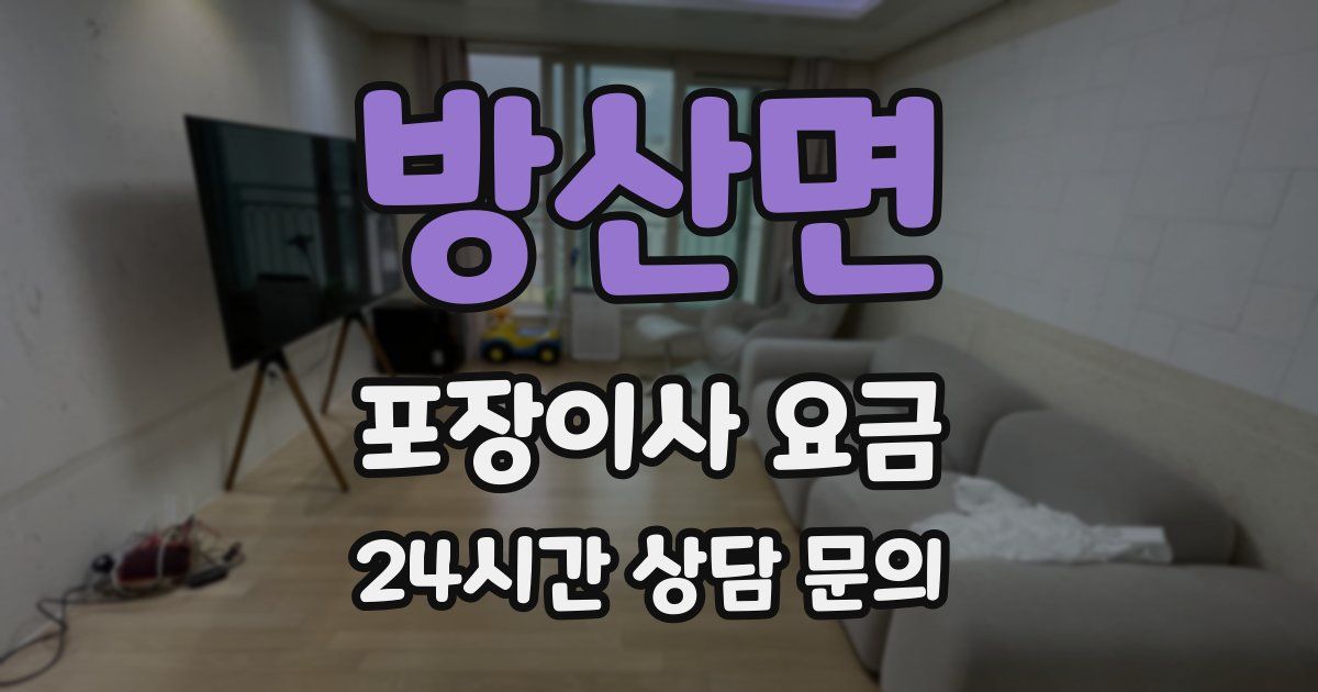 방산면 포장이사 요금