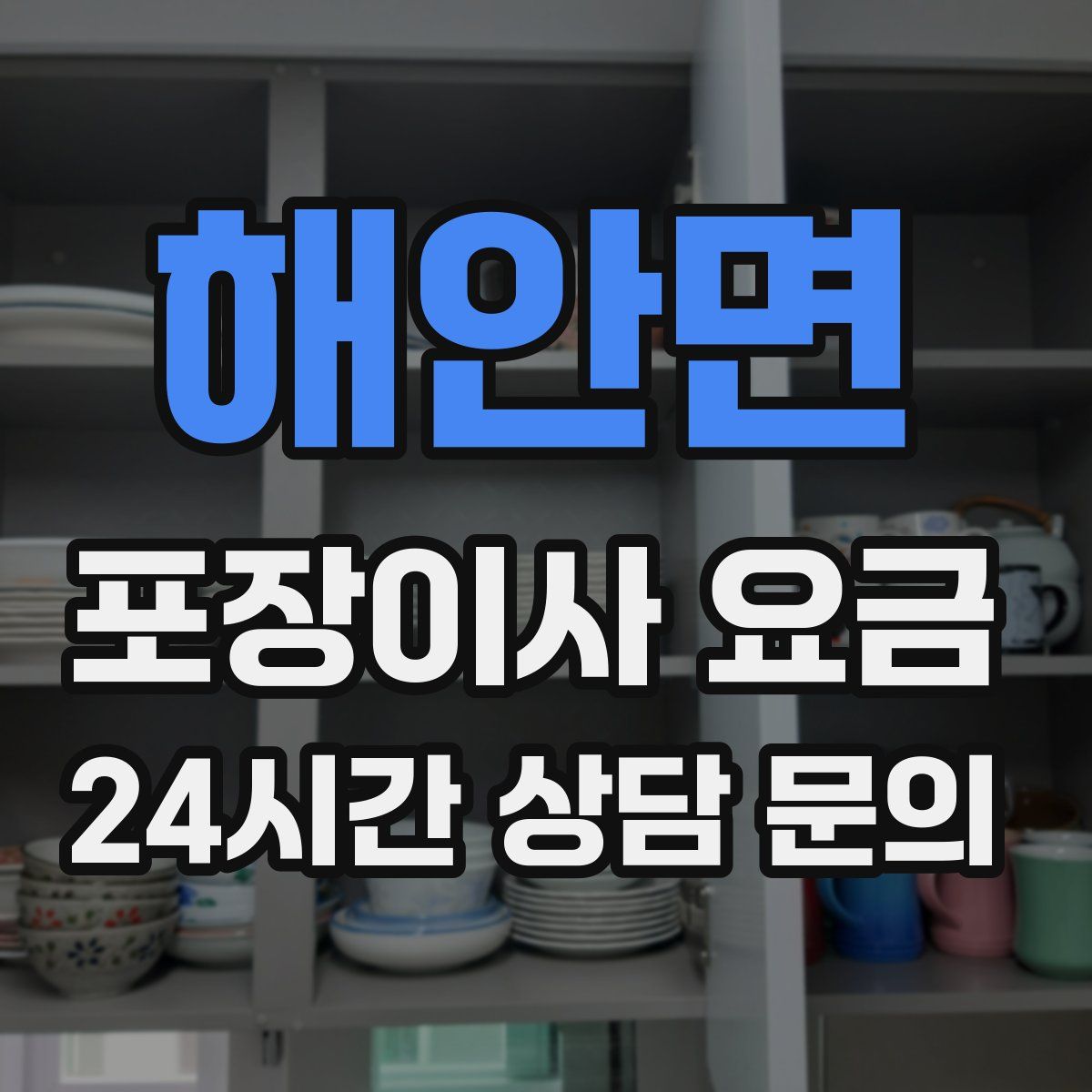 해안면 포장이사 요금