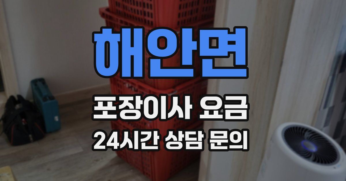 해안면 포장이사 요금