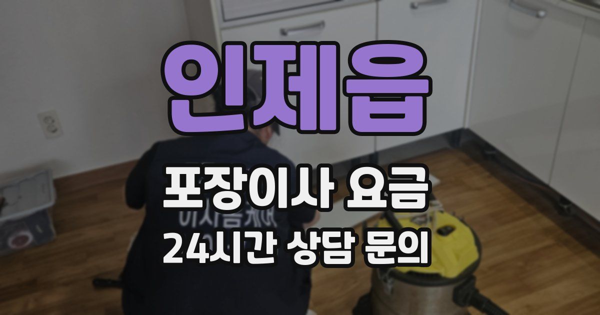 인제읍 포장이사 요금