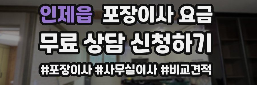 인제읍 포장이사 요금