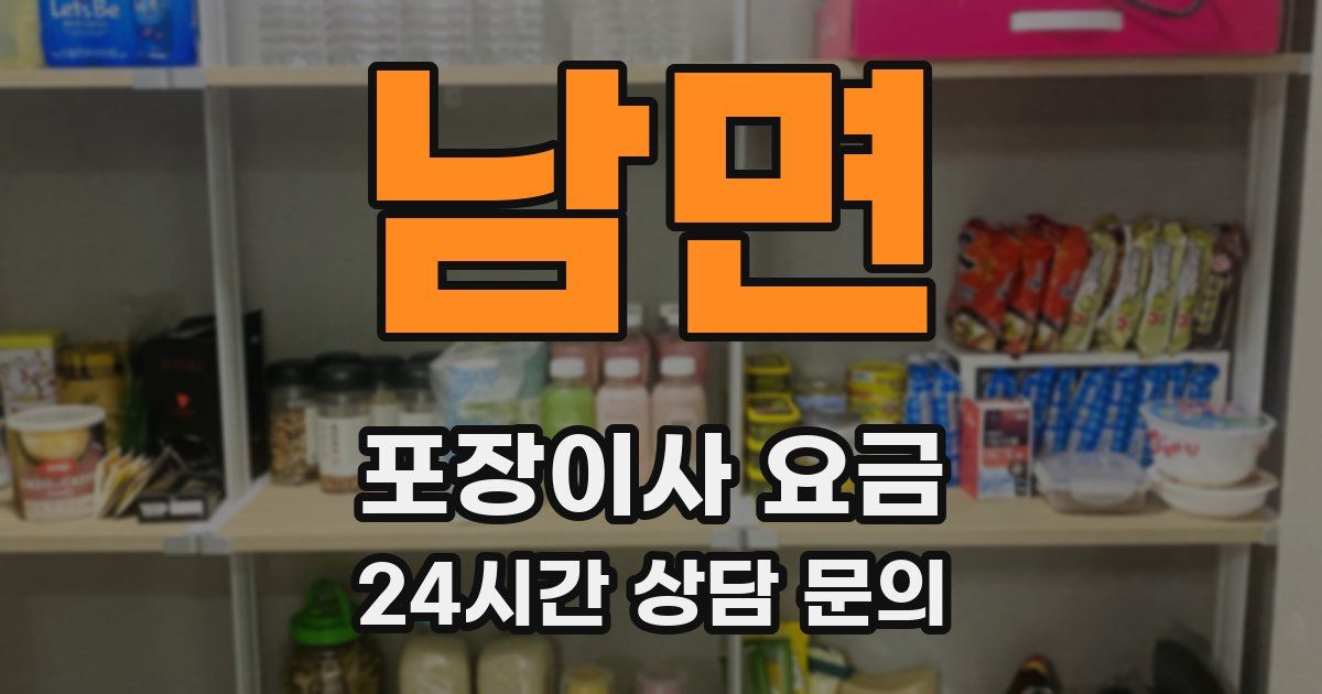 남면 포장이사 요금