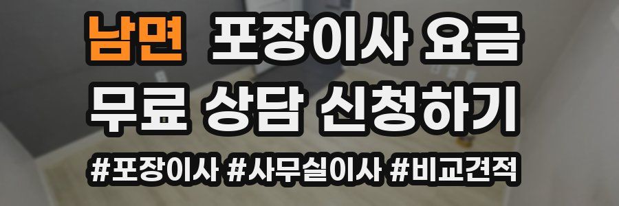 남면 포장이사 요금