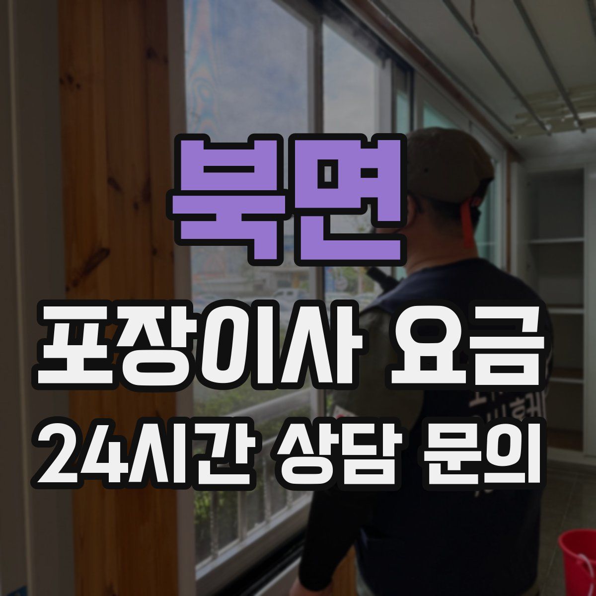 북면 포장이사 요금