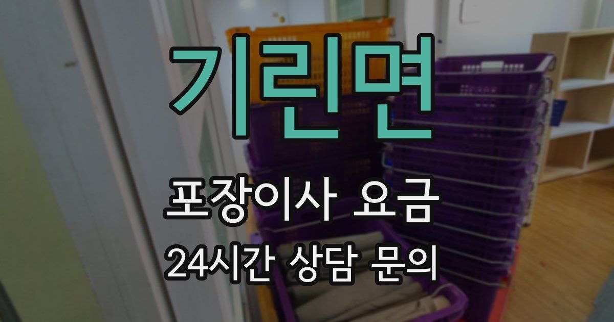 기린면 포장이사 요금