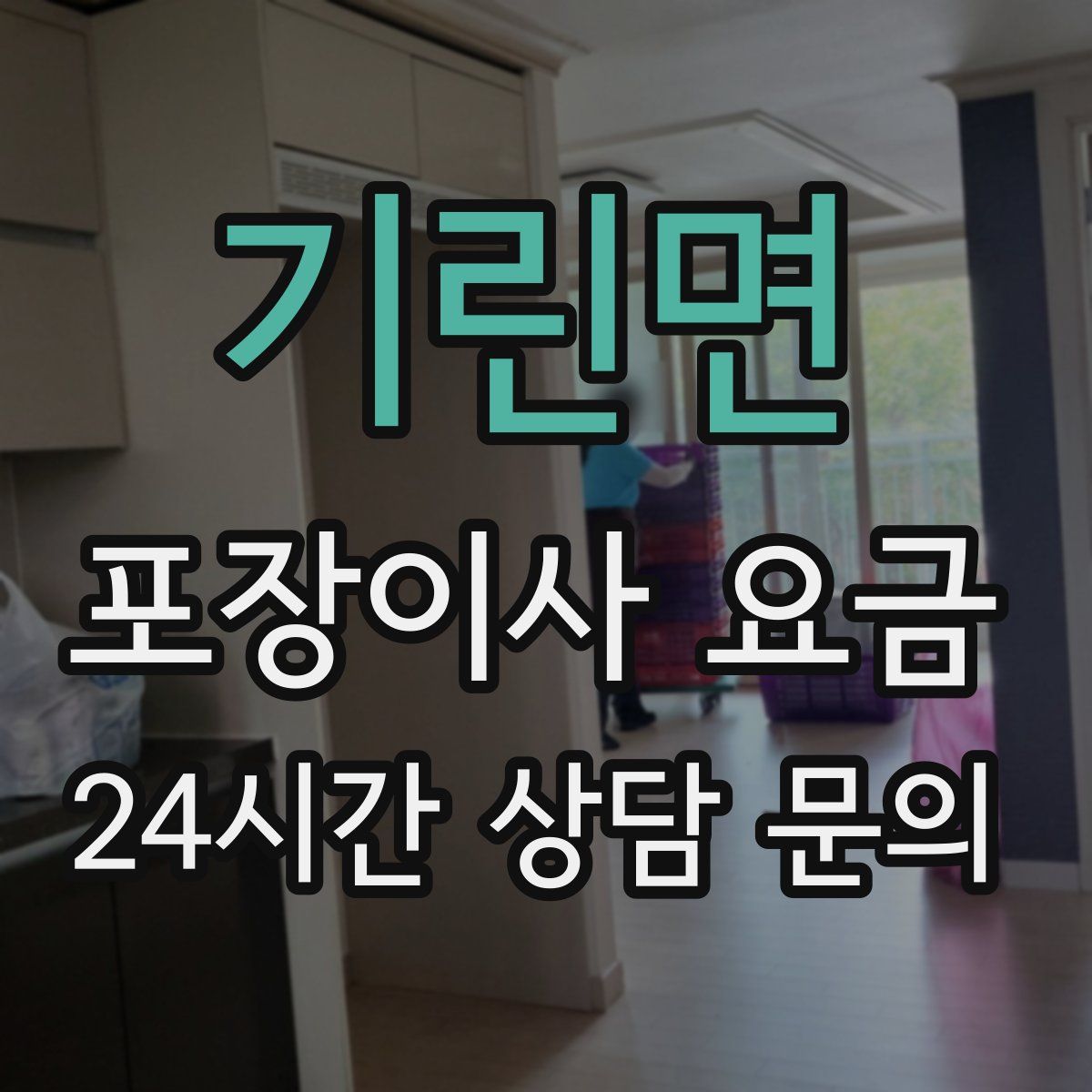 기린면 포장이사 요금