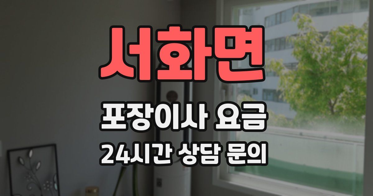 서화면 포장이사 요금