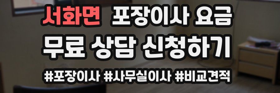 서화면 포장이사 요금