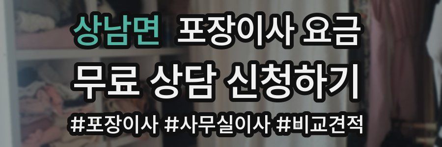 상남면 포장이사 요금