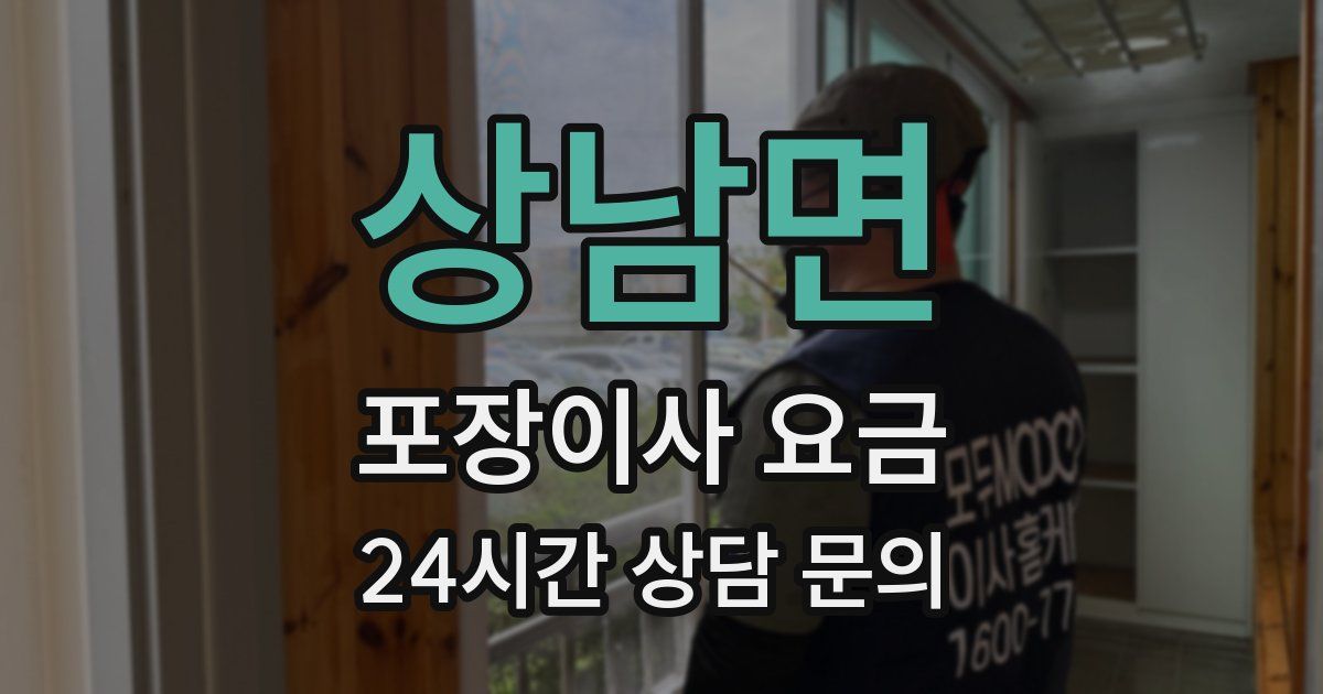 상남면 포장이사 요금