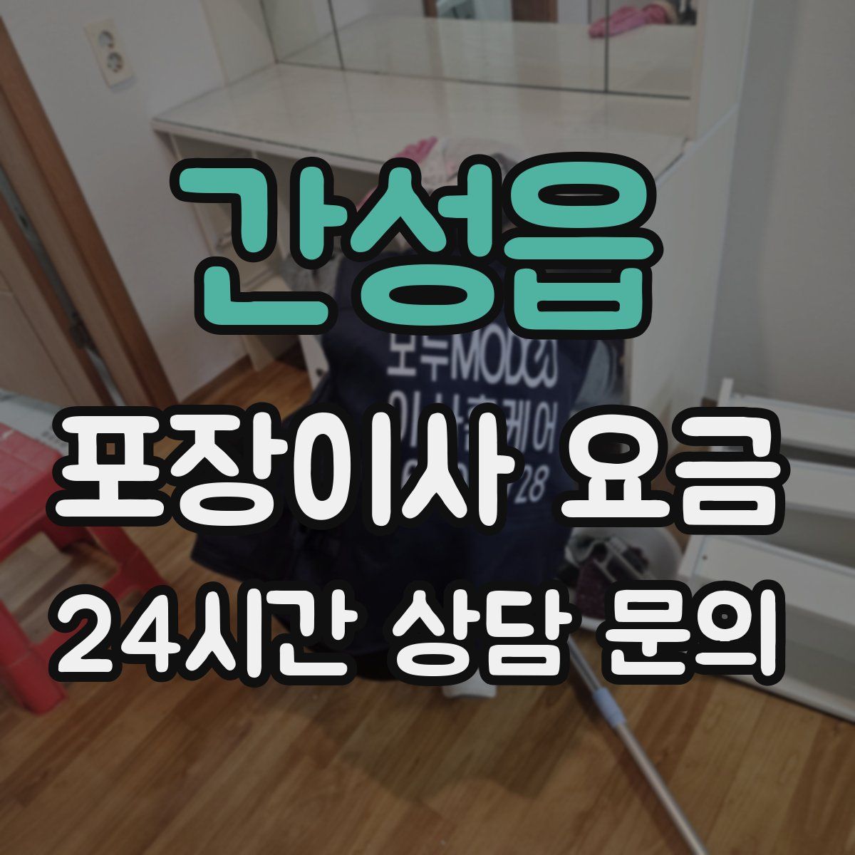 간성읍 포장이사 요금