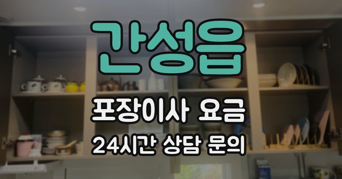 간성읍 포장이사 요금