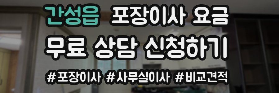 간성읍 포장이사 요금