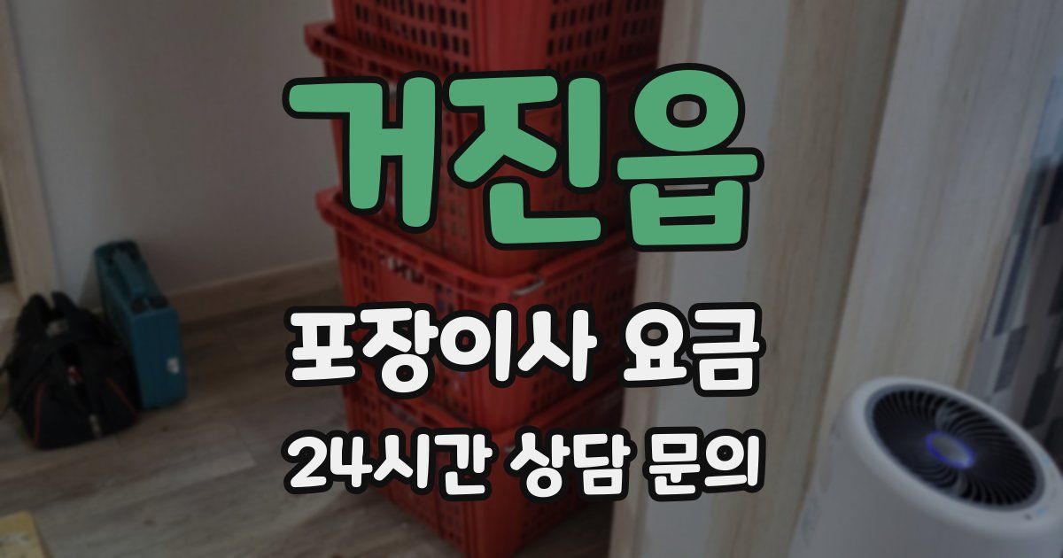 거진읍 포장이사 요금