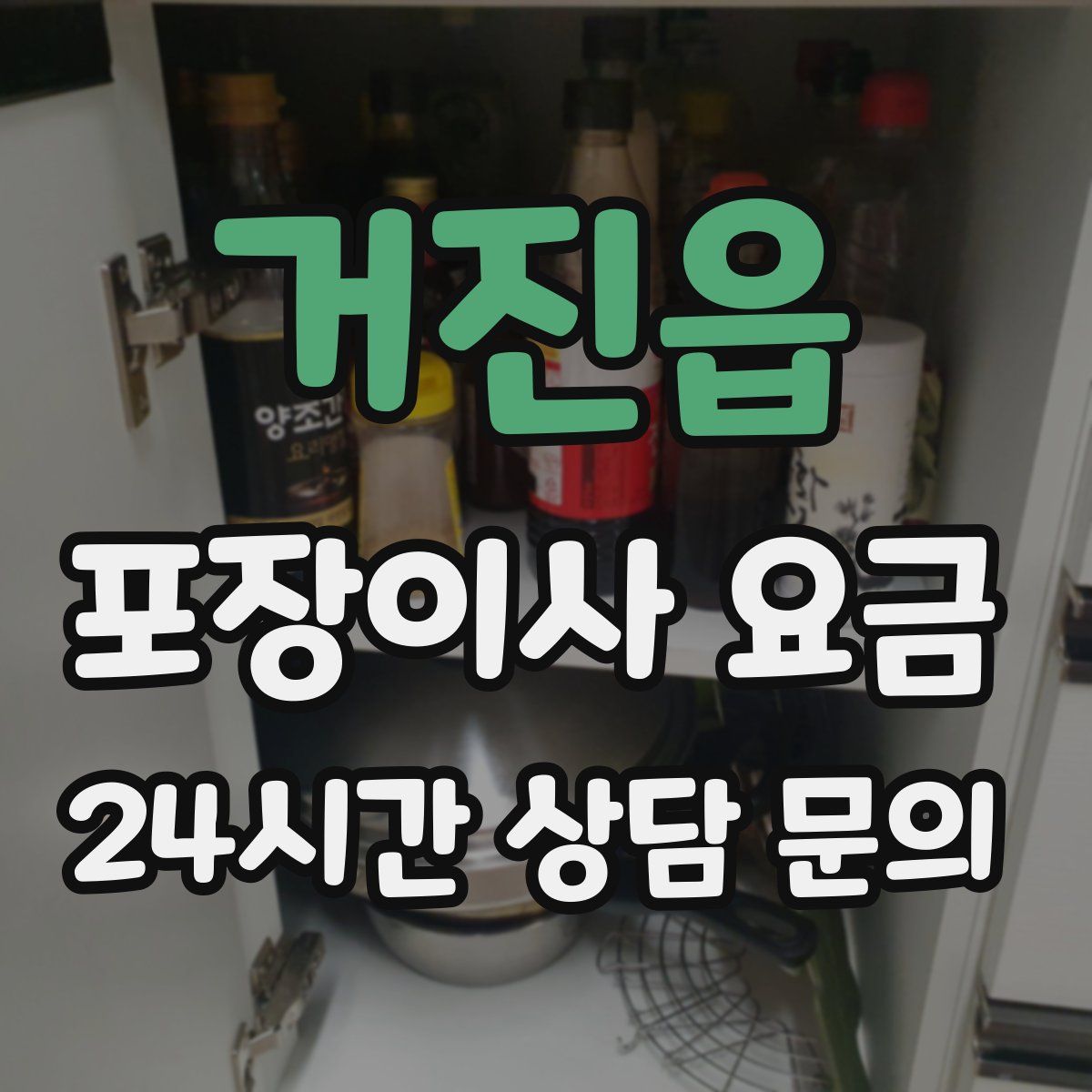 거진읍 포장이사 요금