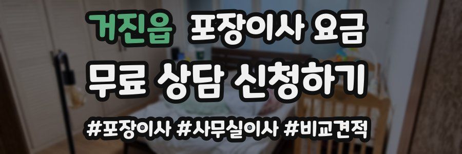 거진읍 포장이사 요금