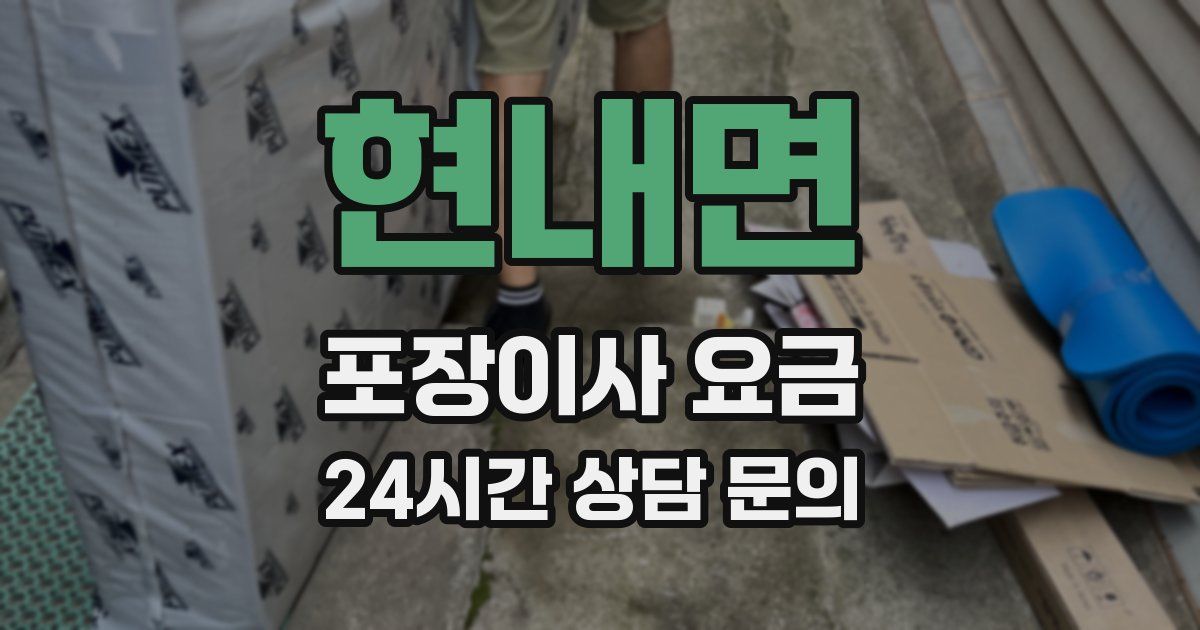 현내면 포장이사 요금