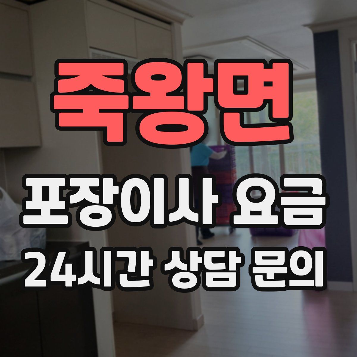 죽왕면 포장이사 요금