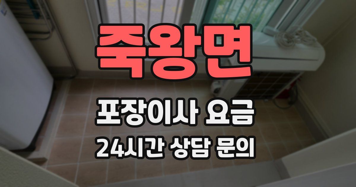 죽왕면 포장이사 요금