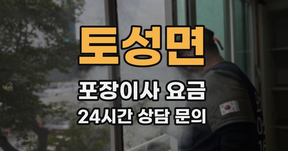 토성면 포장이사 요금