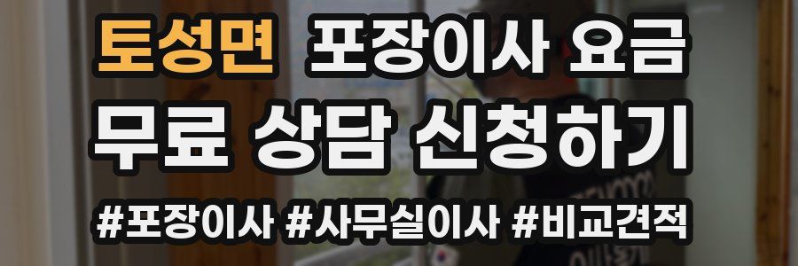 토성면 포장이사 요금