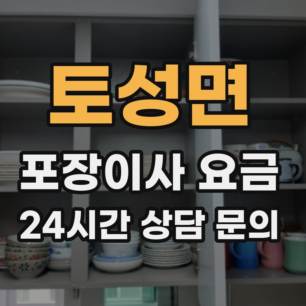 토성면 포장이사 요금