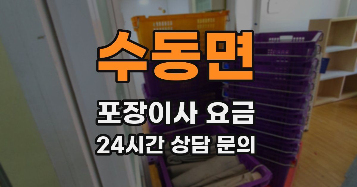 수동면 포장이사 요금