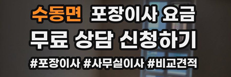 수동면 포장이사 요금