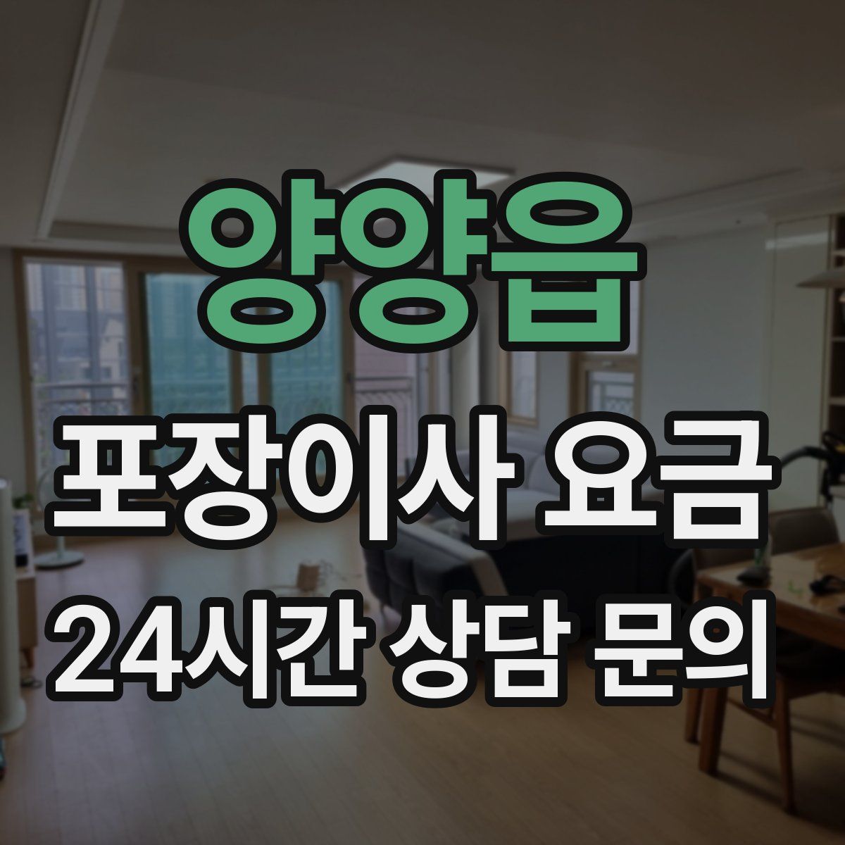 양양읍 포장이사 요금