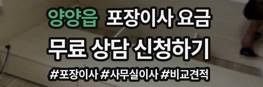 양양읍 포장이사 요금