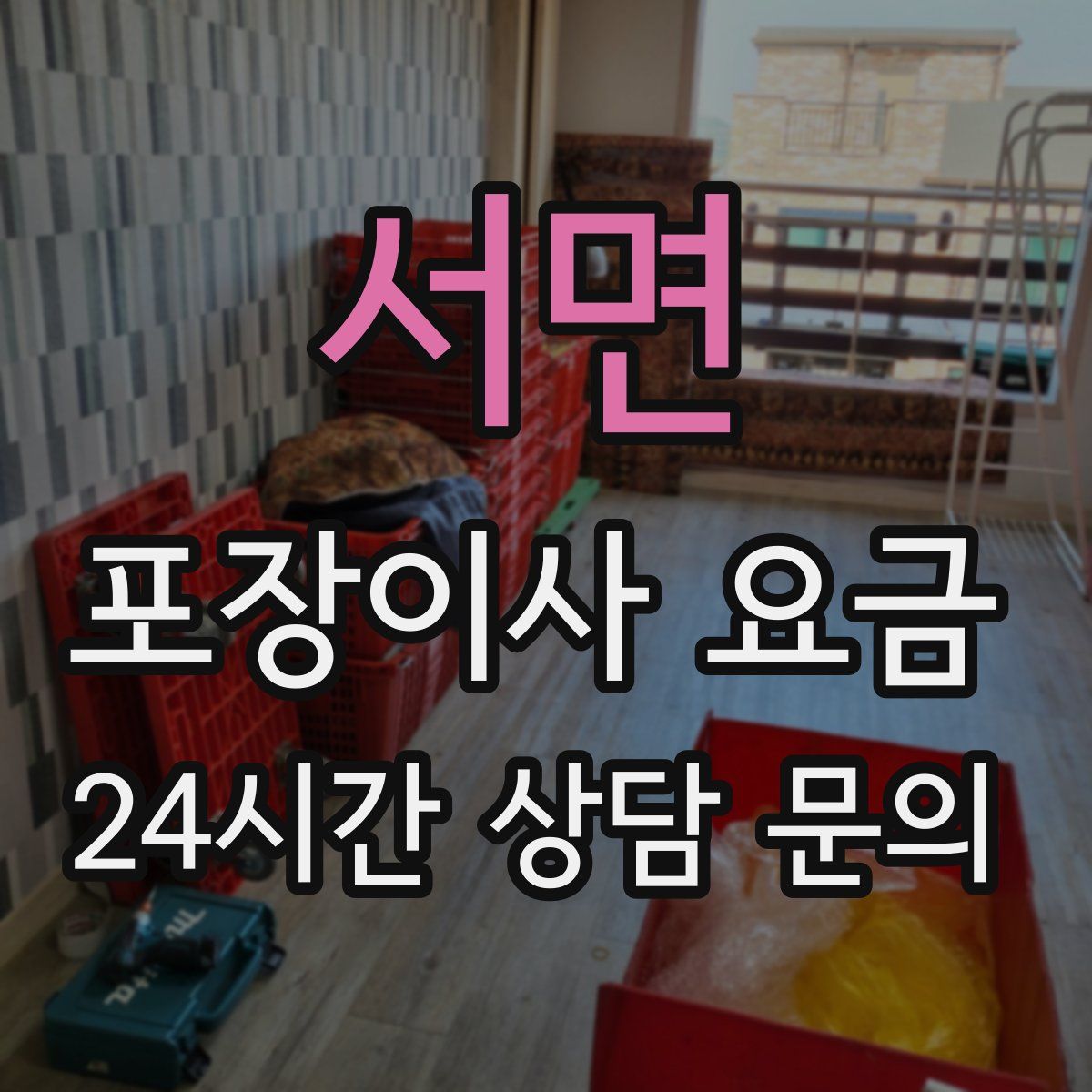 서면 포장이사 요금