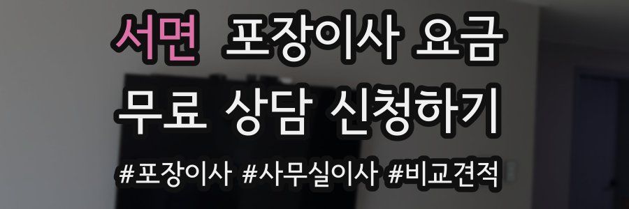 서면 포장이사 요금