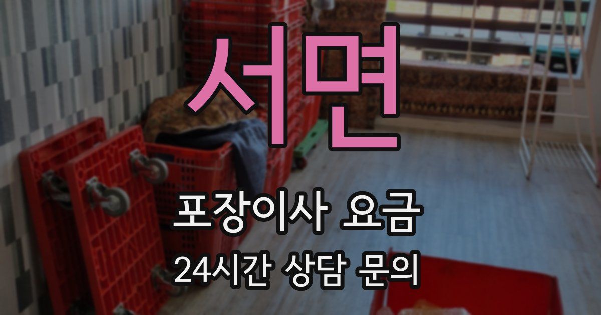 서면 포장이사 요금