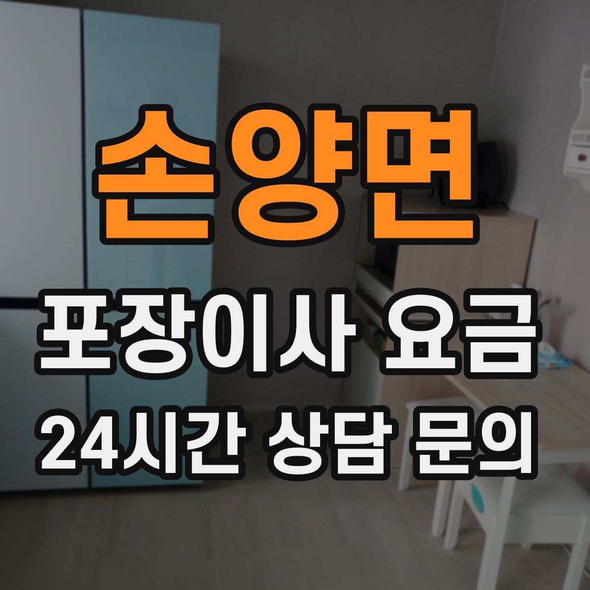 손양면 포장이사 요금