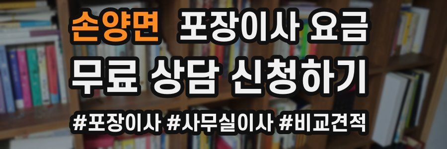 손양면 포장이사 요금