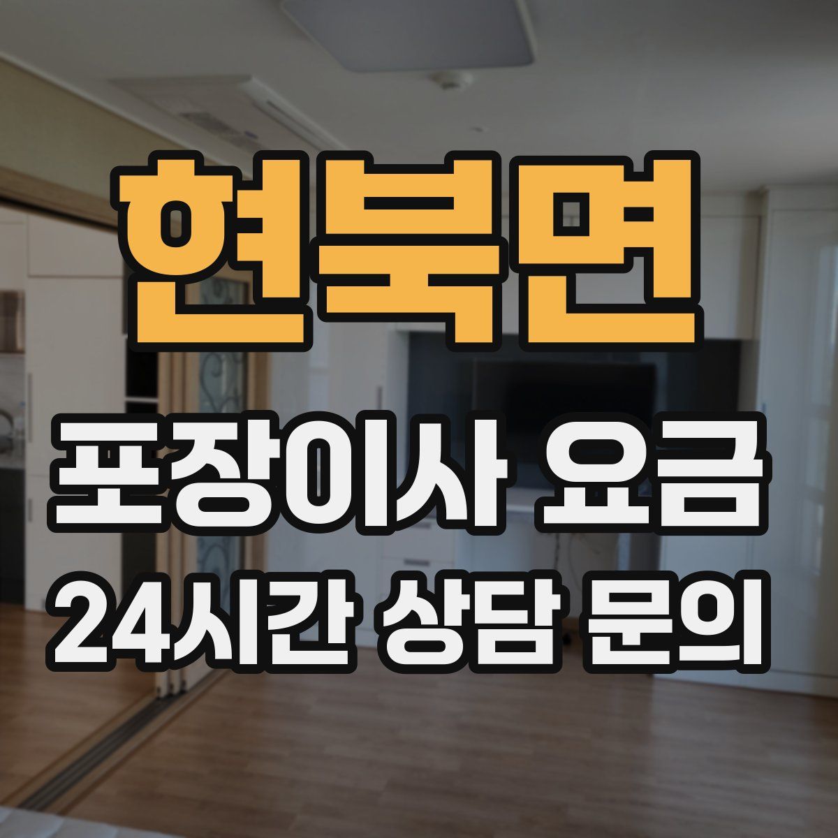 현북면 포장이사 요금