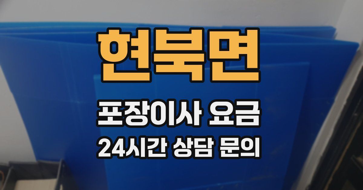 현북면 포장이사 요금