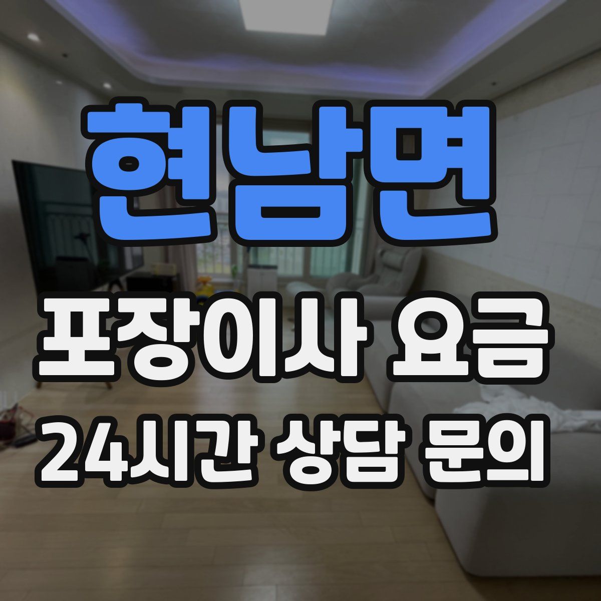 현남면 포장이사 요금