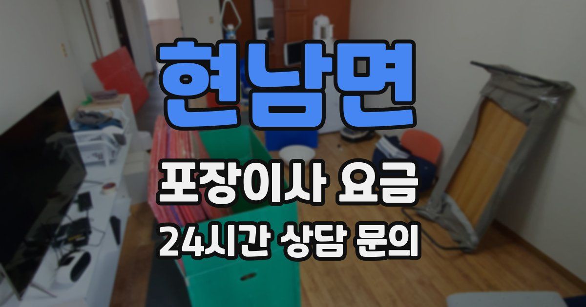 현남면 포장이사 요금