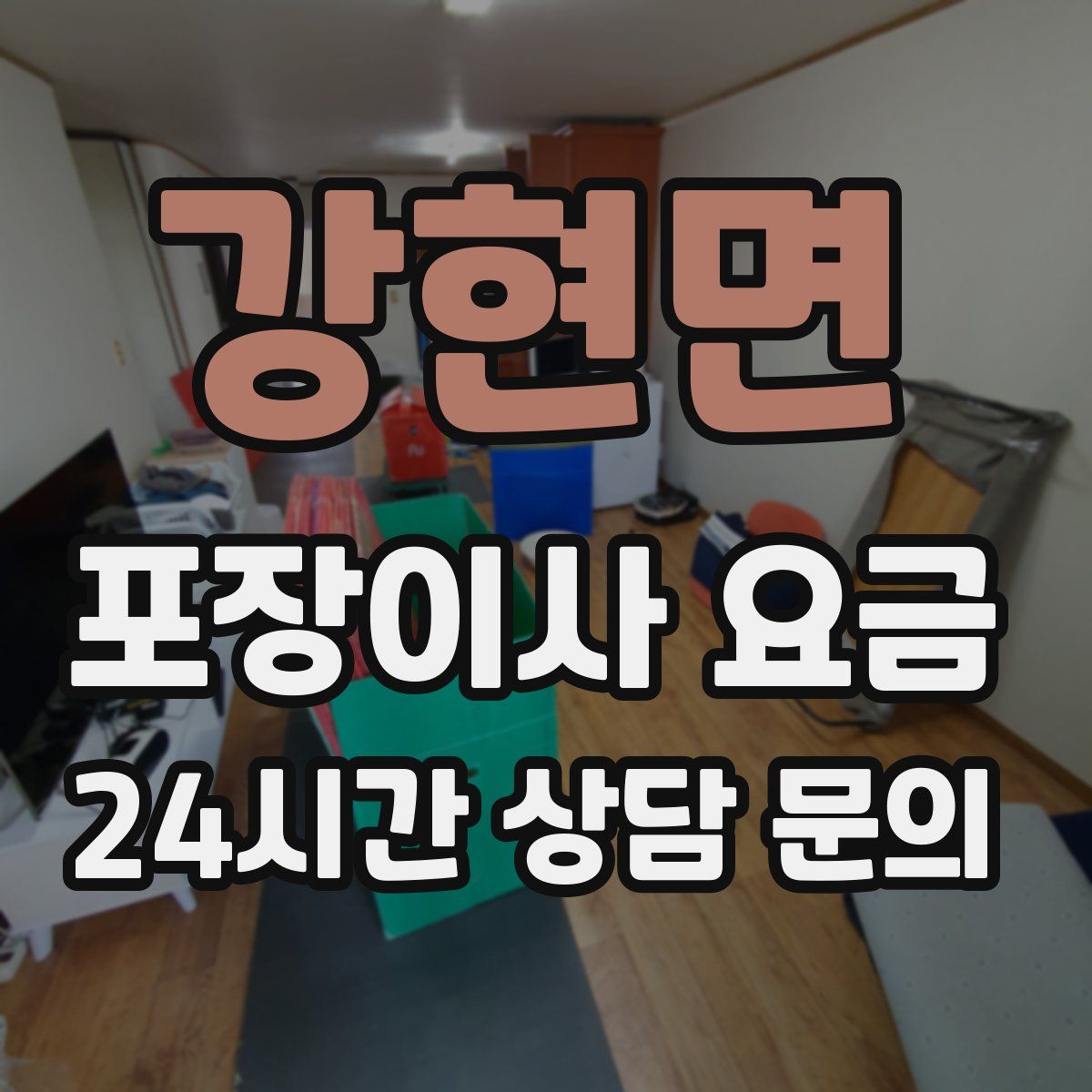 강현면 포장이사 요금