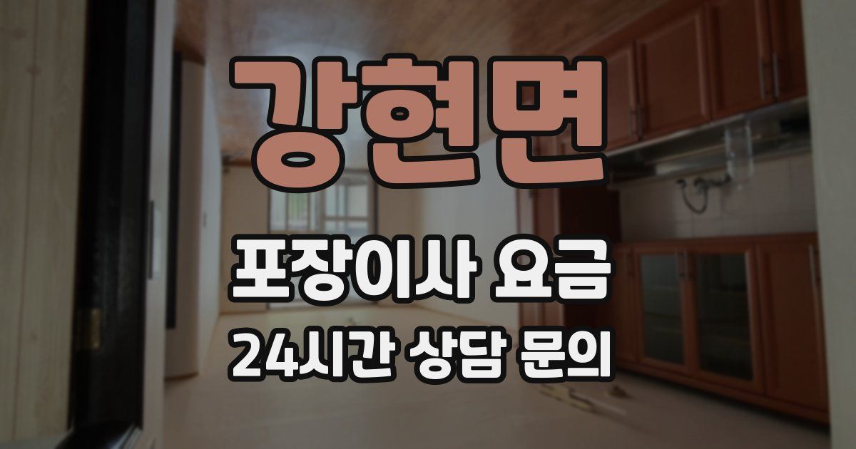 강현면 포장이사 요금