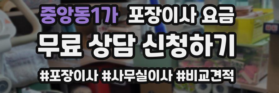 중앙동1가 포장이사 요금