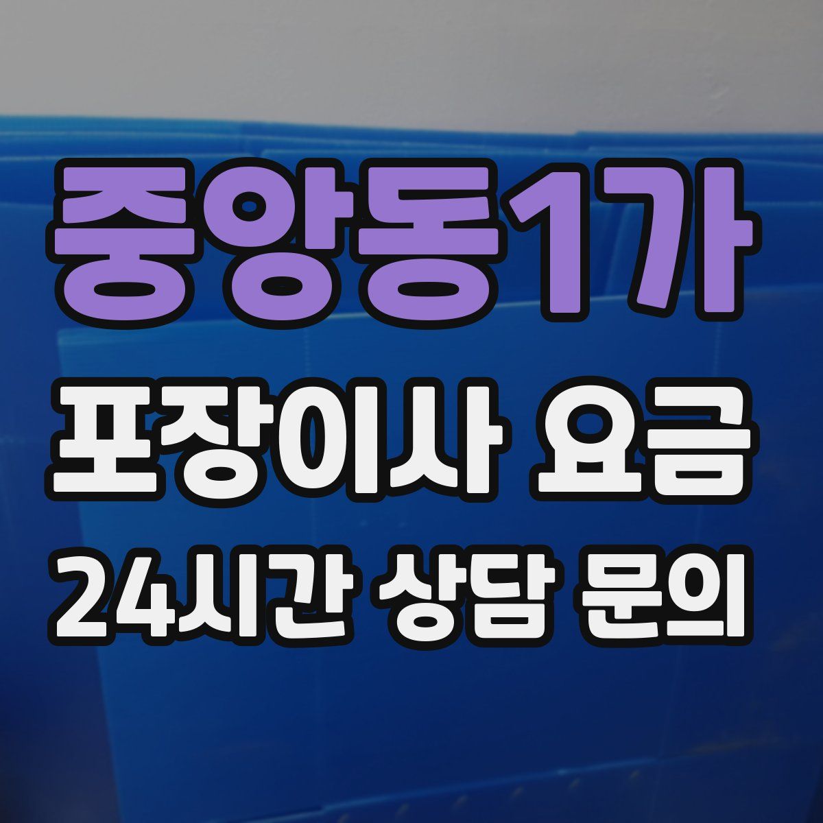 중앙동1가 포장이사 요금