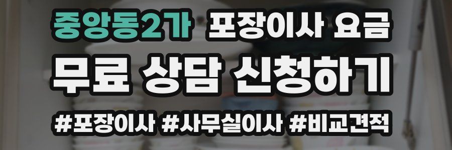 중앙동2가 포장이사 요금