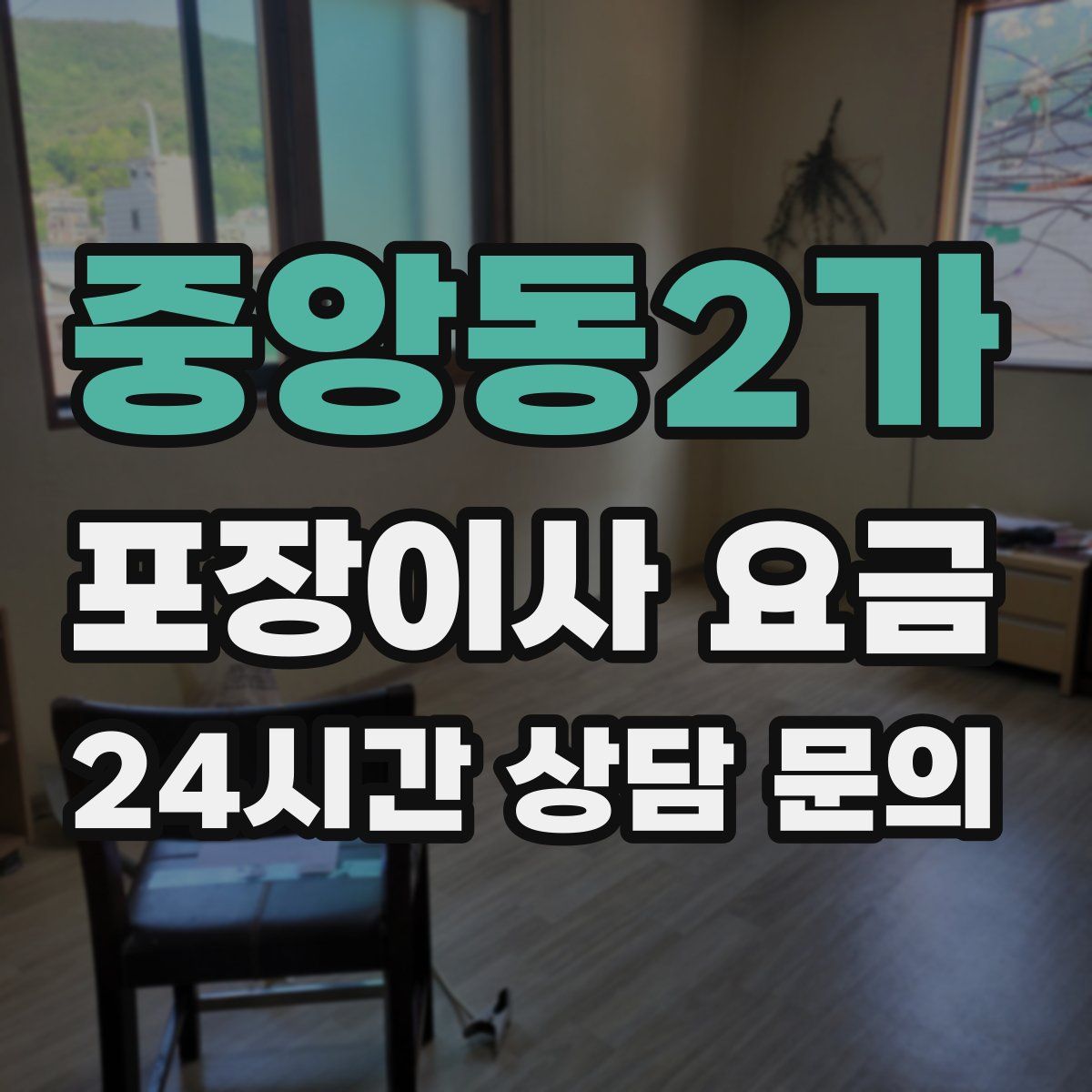 중앙동2가 포장이사 요금