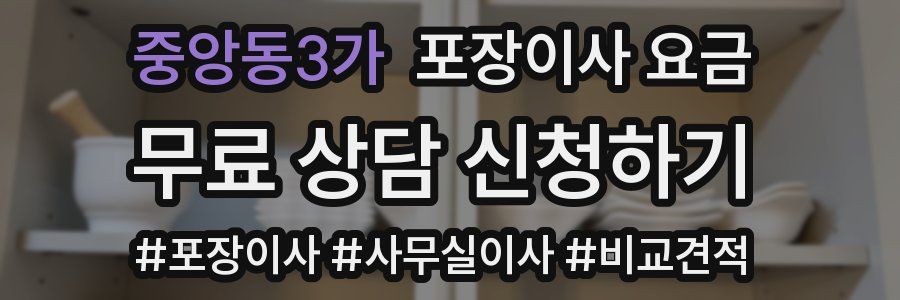 중앙동3가 포장이사 요금