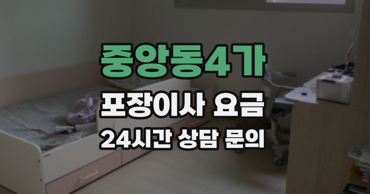 중앙동4가 포장이사 요금